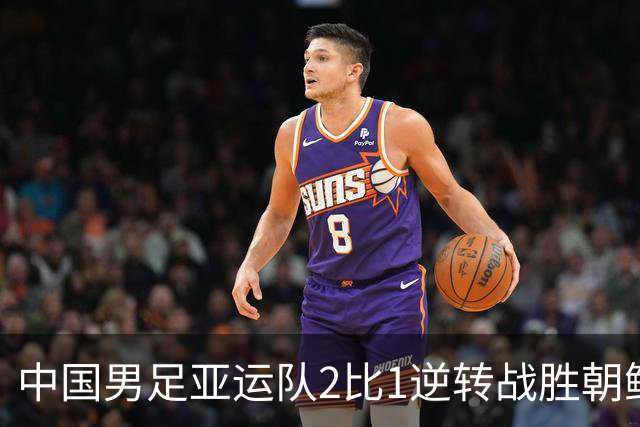 中国男足亚运队2比1逆转战胜朝鲜队，收获名古屋亚运会开门红