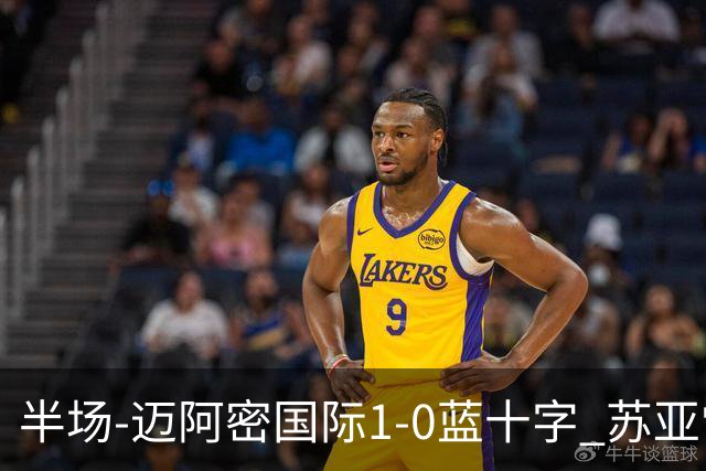 半场-迈阿密国际1-0蓝十字 苏亚雷斯助攻，梅西头球破门