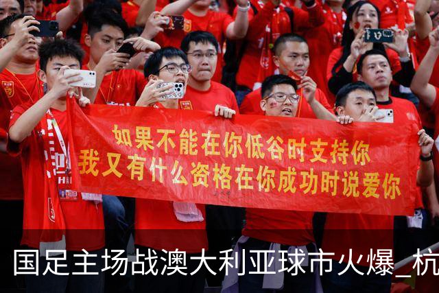 国足主场战澳大利亚球市火爆 杭州已经准备好了！